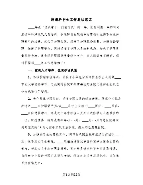 肿瘤科护士工作总结范文(6篇)