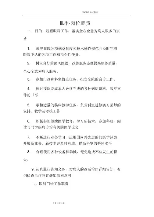 眼科岗位职责