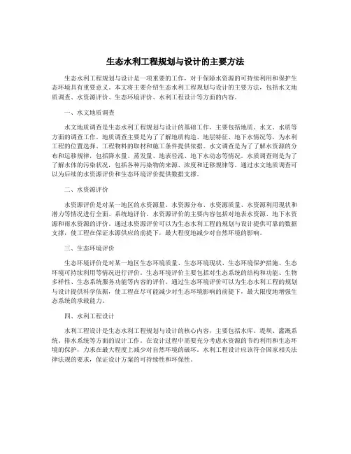 生态水利工程规划与设计的主要方法
