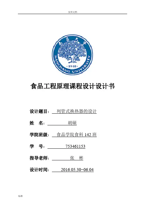 列管式换热器设计(水蒸气加热水)