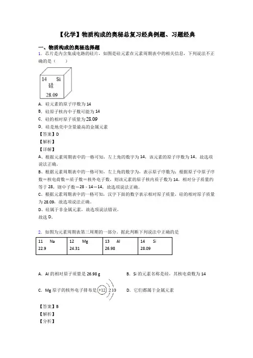 【化学】物质构成的奥秘总复习经典例题、习题经典
