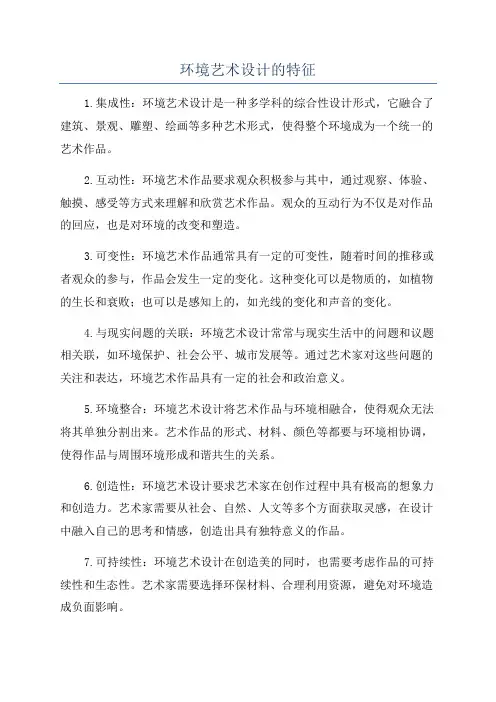 环境艺术设计的特征