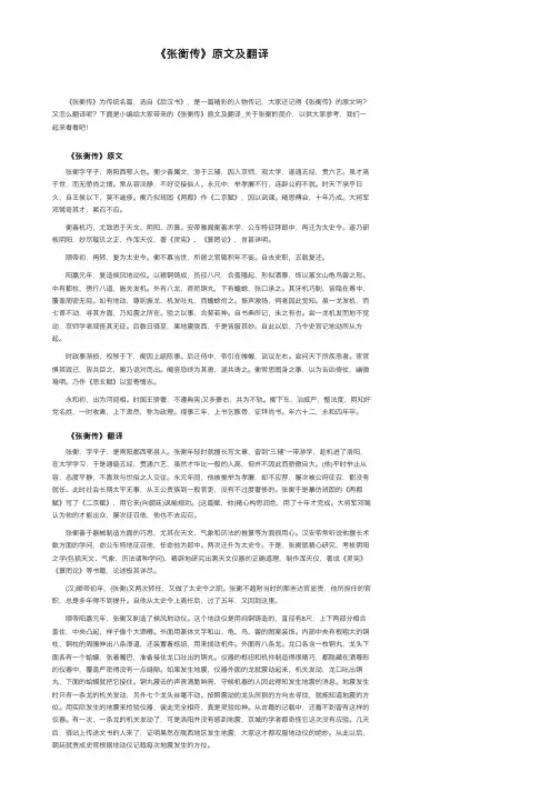 《张衡传》原文及翻译