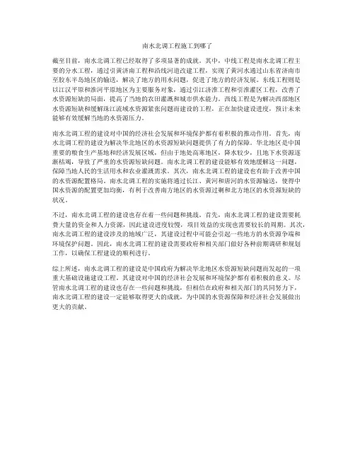 南水北调工程施工到哪了