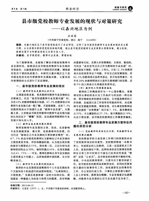 县市级党校教师专业发展的现状与对策研究——以嘉兴地区为例