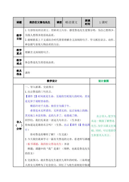 部编人教版六年级上册语文26我的伯父鲁迅先生表格教案
