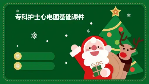 专科护士讲课心电图基础课件