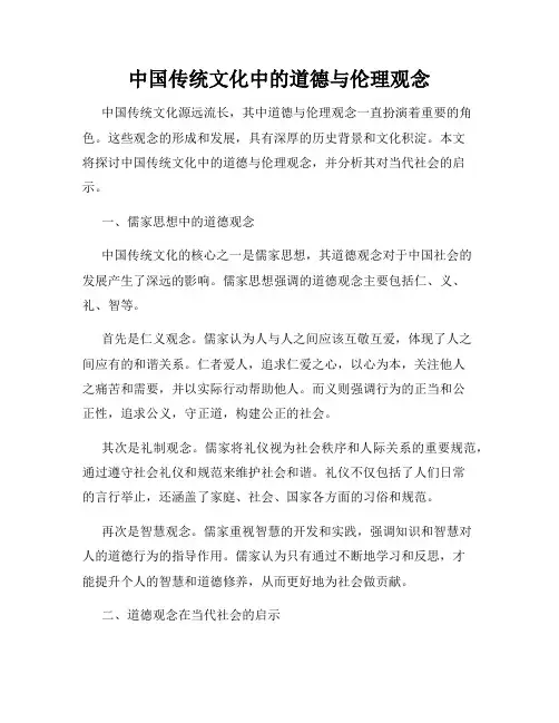 中国传统文化中的道德与伦理观念