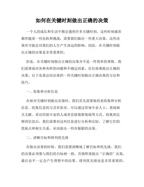 如何在关键时刻做出正确的决策