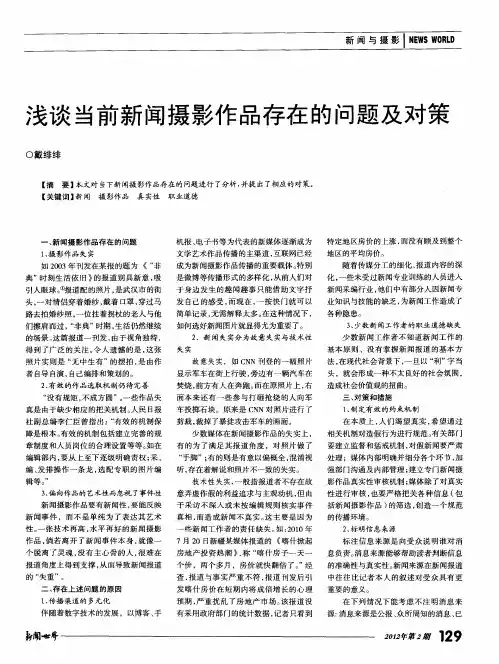 浅谈当前新闻摄影作品存在的问题及对策