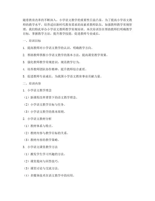 小学语文教师教学常规培训