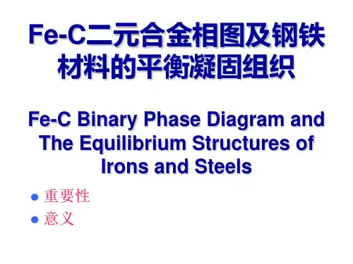 Fe-C二元合金相图及钢铁材料的平衡凝固组织 合金相图与凝固