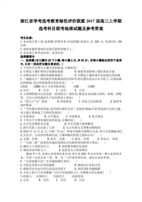 浙江省学考选考教育绿色评价联盟2017届高三上学期选考科目联考地理试题
