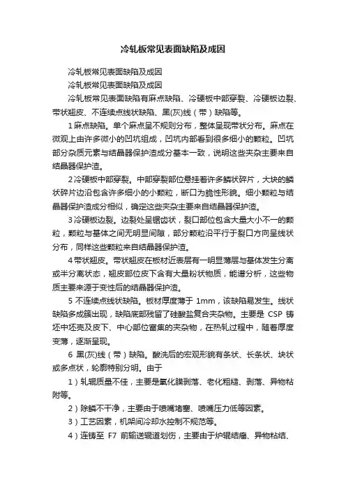 冷轧板常见表面缺陷及成因
