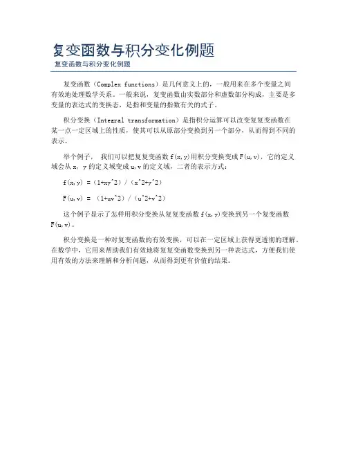 复变函数与积分变化例题