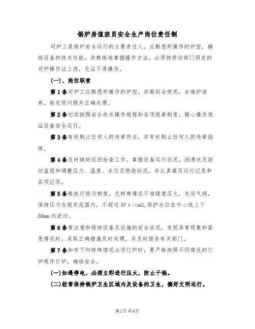 锅炉房值班员安全生产岗位责任制(3篇)