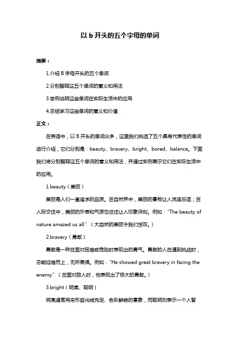 以b开头的五个字母的单词