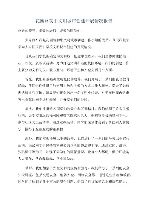 花园路初中文明城市创建开展情况报告