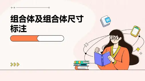 组合体及组合体尺寸标注