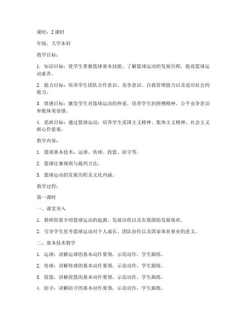 大学体育篮球思政教案设计