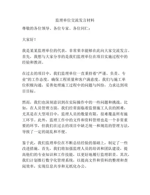监理单位交流发言材料