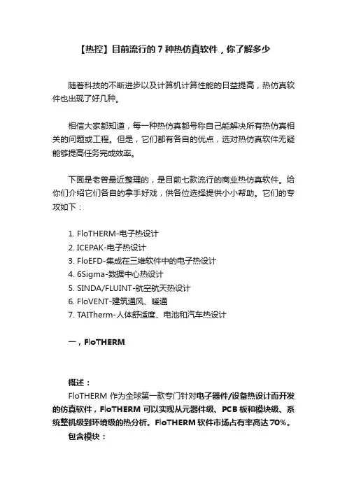 【热控】目前流行的7种热仿真软件，你了解多少