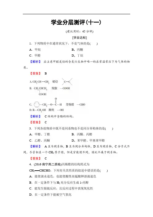 化学选修5同步练习：11 醛和酮 Word版含解析