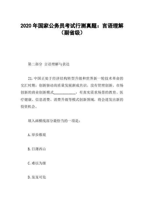 2020年国家公务员考试行测真题：言语理解(副省级)