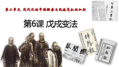 人教部编版八年级上册历史戊戌变法课件