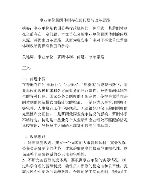 事业单位薪酬体制存在的问题与改革思路