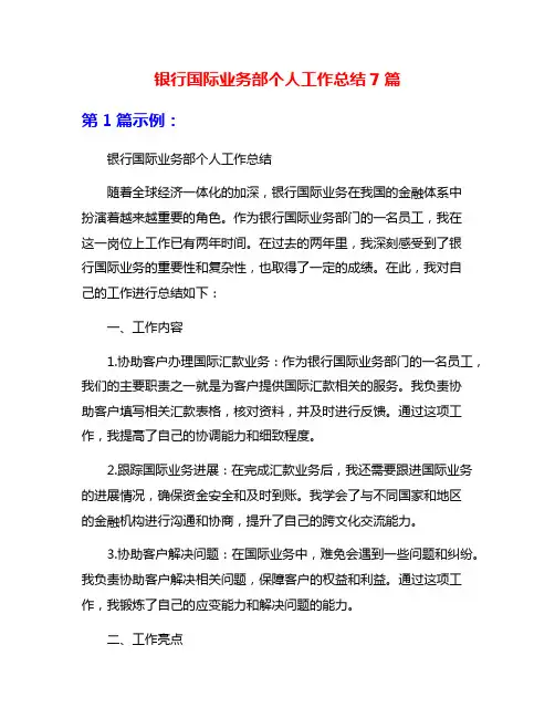 银行国际业务部个人工作总结7篇