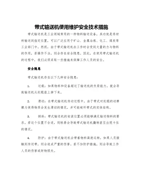 带式输送机使用维护安全技术措施