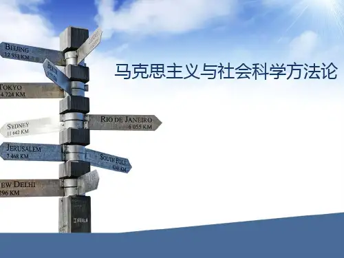 马克思主义与社会科学方法论 PPT