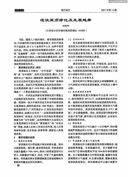 浅谈屋顶绿化及发展趋势