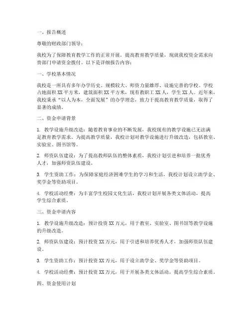 学校资金拨付申请报告