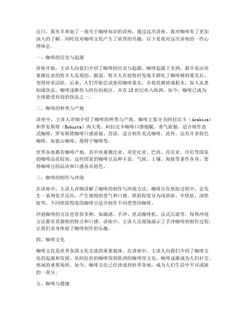 咖啡知识讲座心得体会