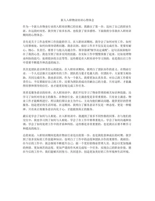 新人入职物业培训心得体会
