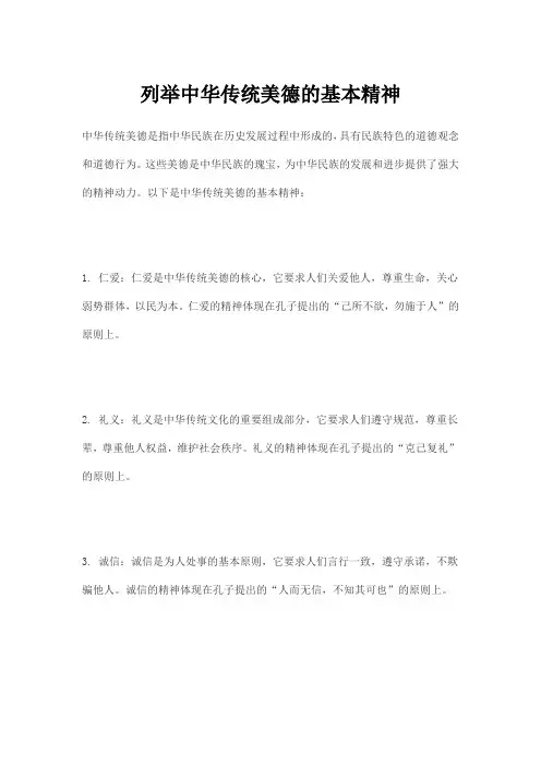 列举中华传统美德的基本精神