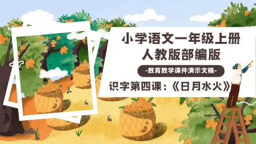 《日月水火》教学系列课件(共30张PPT)