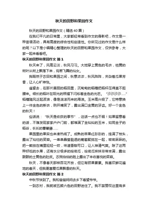秋天的田野和果园作文（精选40篇）