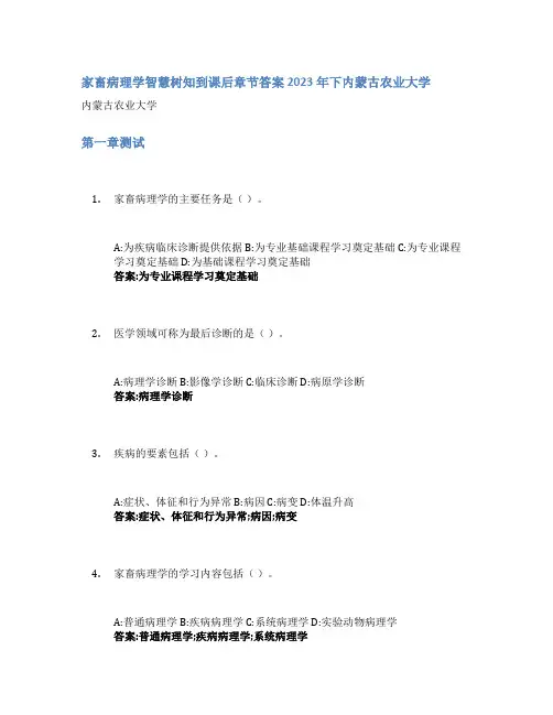 家畜病理学智慧树知到课后章节答案2023年下内蒙古农业大学