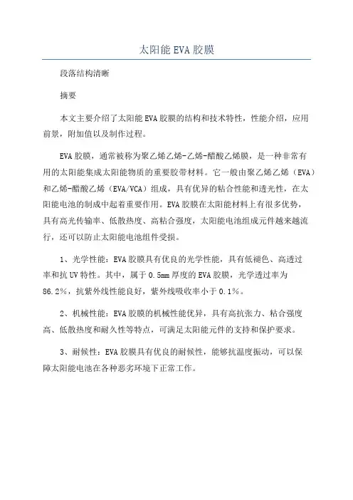 太阳能EVA胶膜