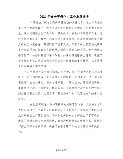 2024年安全环保个人工作总结参考（3篇）
