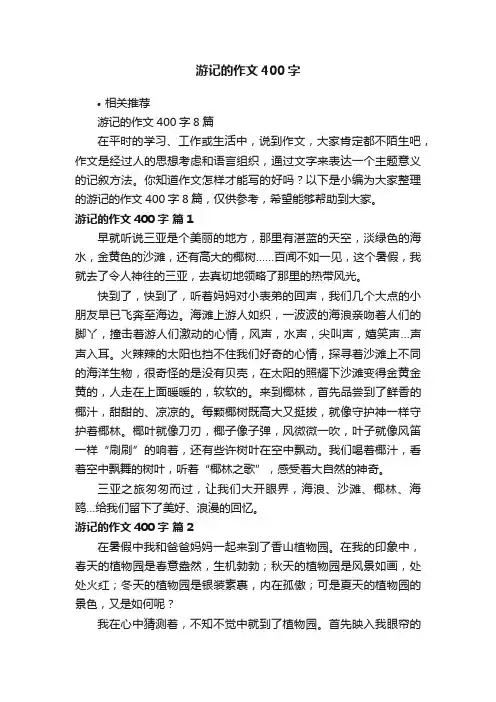 游记的作文400字