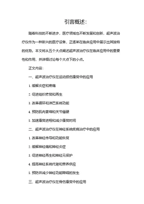 超声波治疗仪临床应用