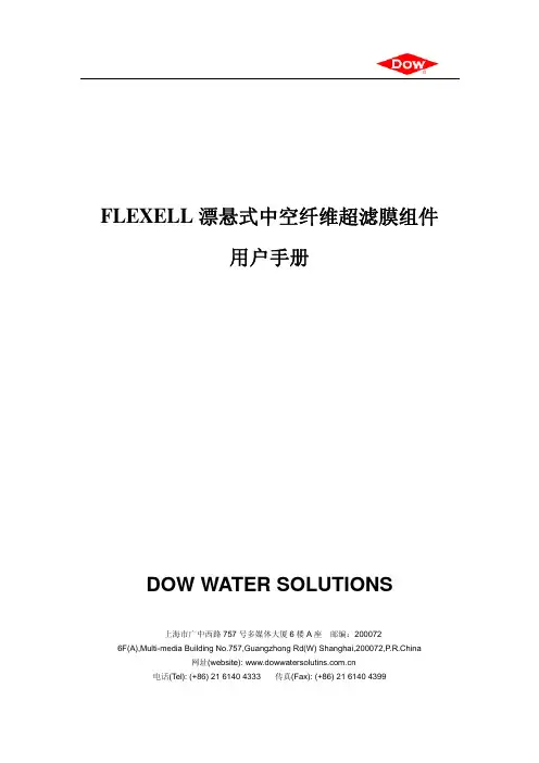 FLEXELL漂悬式中空纤维超滤膜组件用户手册
