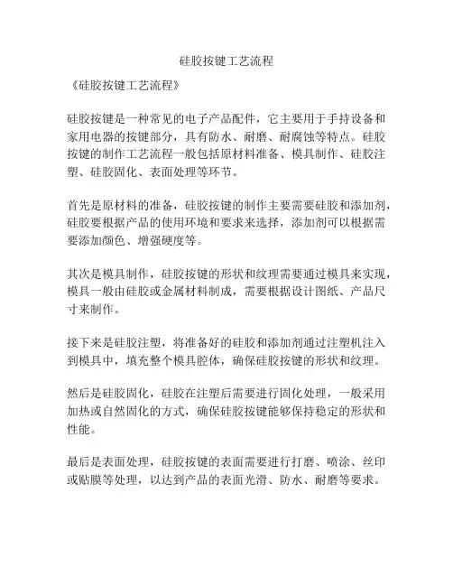 硅胶按键工艺流程