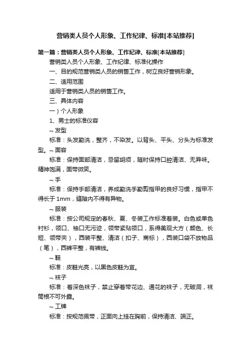 营销类人员个人形象、工作纪律、标准[本站推荐]