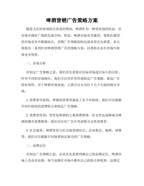 啤酒营销广告策略方案