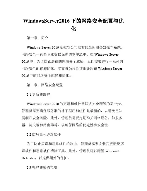 WindowsServer2016下的网络安全配置与优化